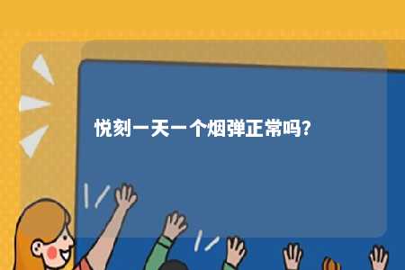 悦刻一天一个烟弹正常吗？ 